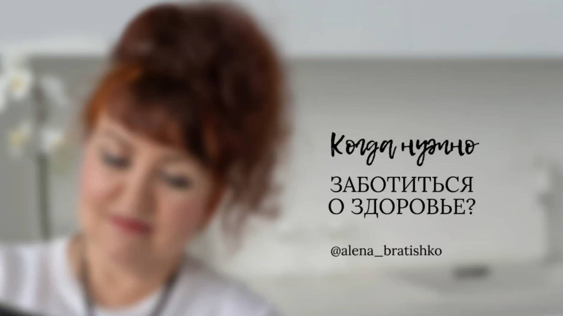 Когда нужно заботиться о своем здоровье? смотреть онлайн