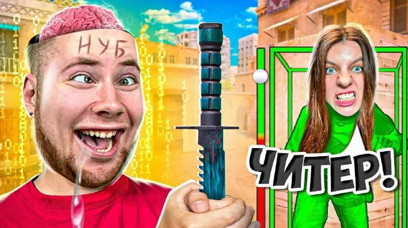 Притворился Нубом И Затроллил Агро Стримершу Читами В Standoff 2 смотреть онлайн