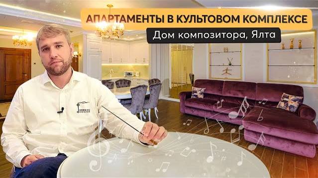 Обзор апартаментов в центре Ялты 🎶 ЖК Дом Композитора 🎶 Купить квартиру в Крыму смотреть онлайн