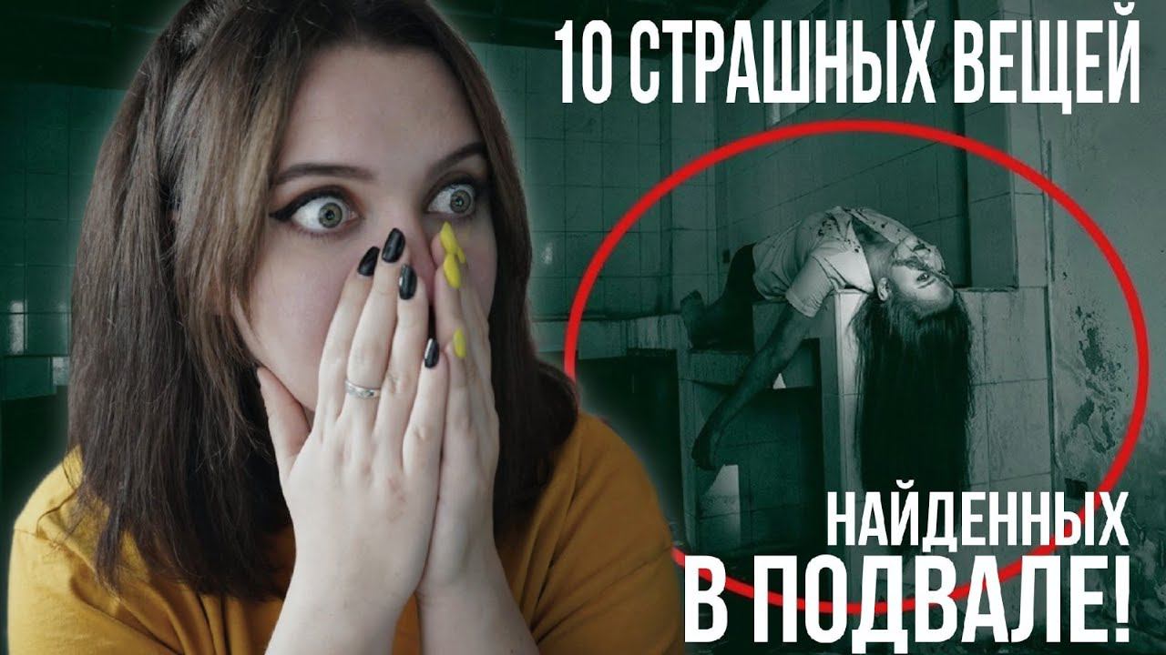 ЛЕОН СМОТРИТ 10 Страшных Вещей в Подвале, Снятых На Камеру / ЗОМБИ ЧЕЗ смотреть онлайн