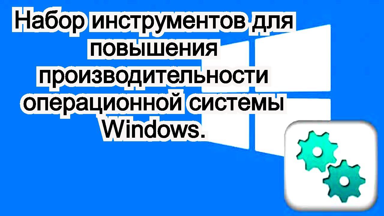Набор инструментов для повышения производительности операционной системы Windows смотреть онлайн