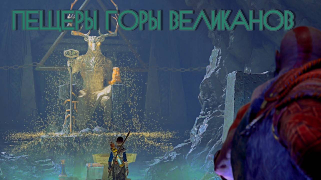 God of War ➬ ПЕЩЕРЫ ГОРЫ ВЕЛИКАНОВ смотреть онлайн