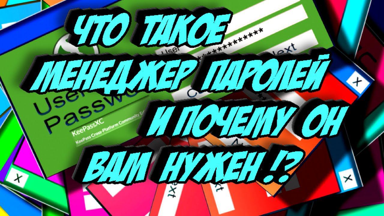 Что такое менеджер паролей и почему он вам нужен !? смотреть онлайн