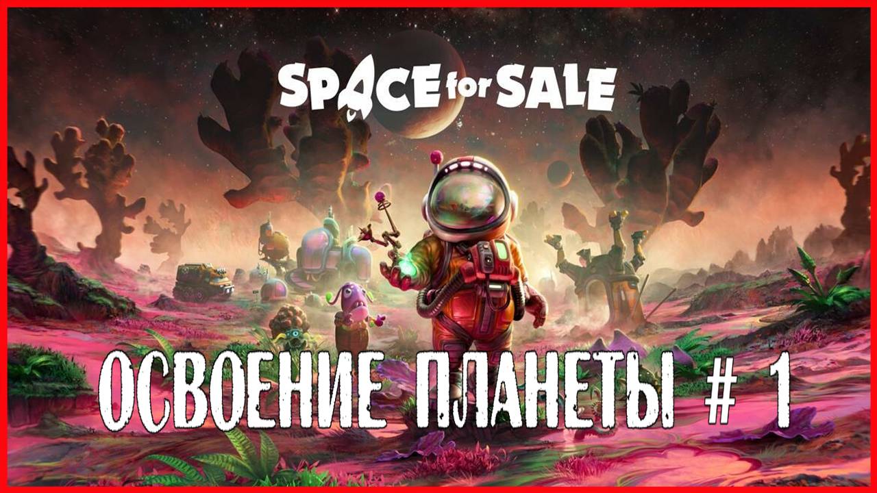 Space For Sale ОСВОЕНИЕ ПЛАНЕТЫ # 1 смотреть онлайн