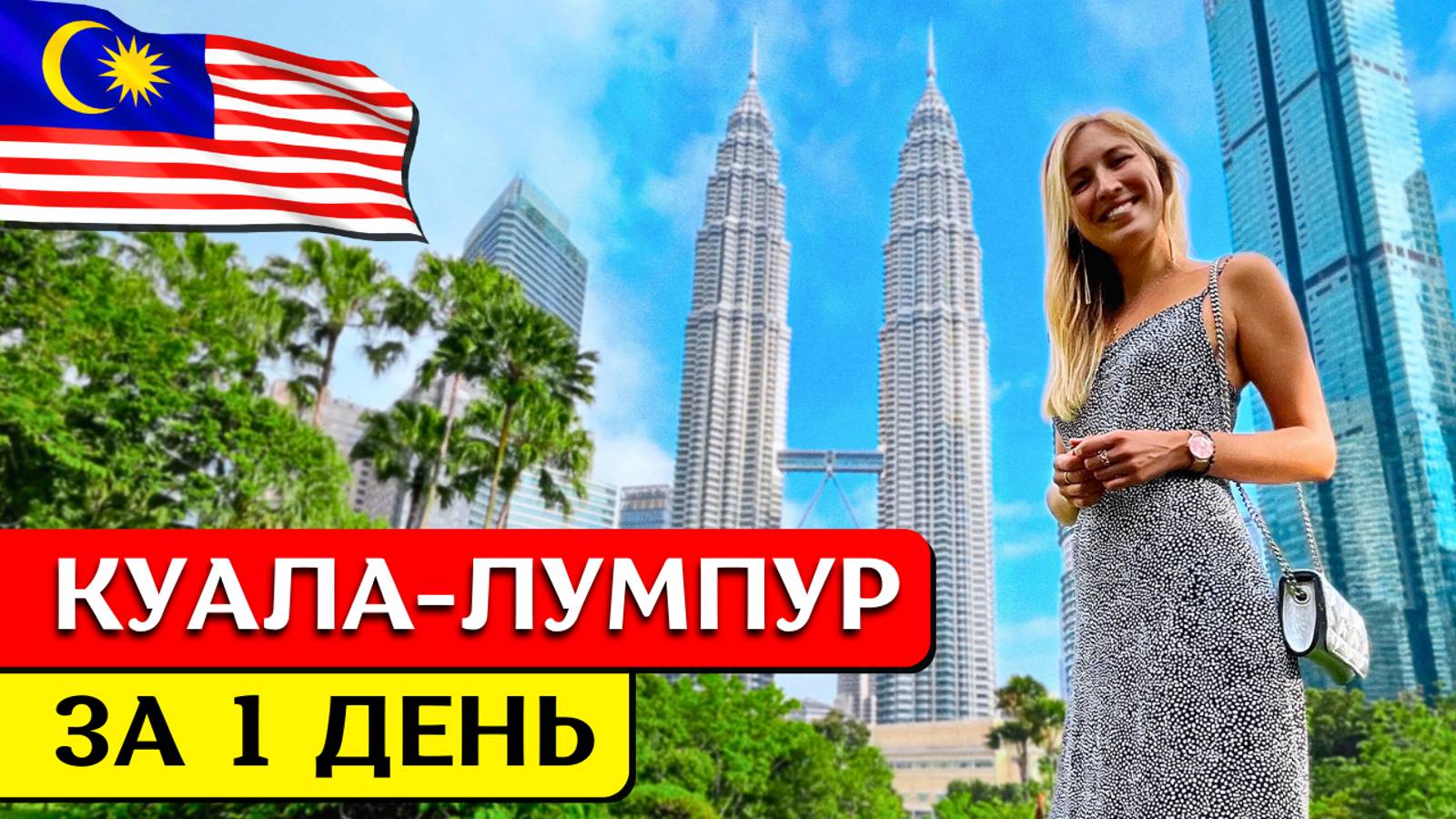КУАЛА-ЛУМПУР за 1 день: что посмотреть, достопримечательности, экскурсия на русском, Малайзия смотреть онлайн
