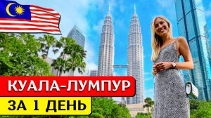 КУАЛА-ЛУМПУР за 1 день: что посмотреть, достопримечательности, экскурсия на русском, Малайзия
