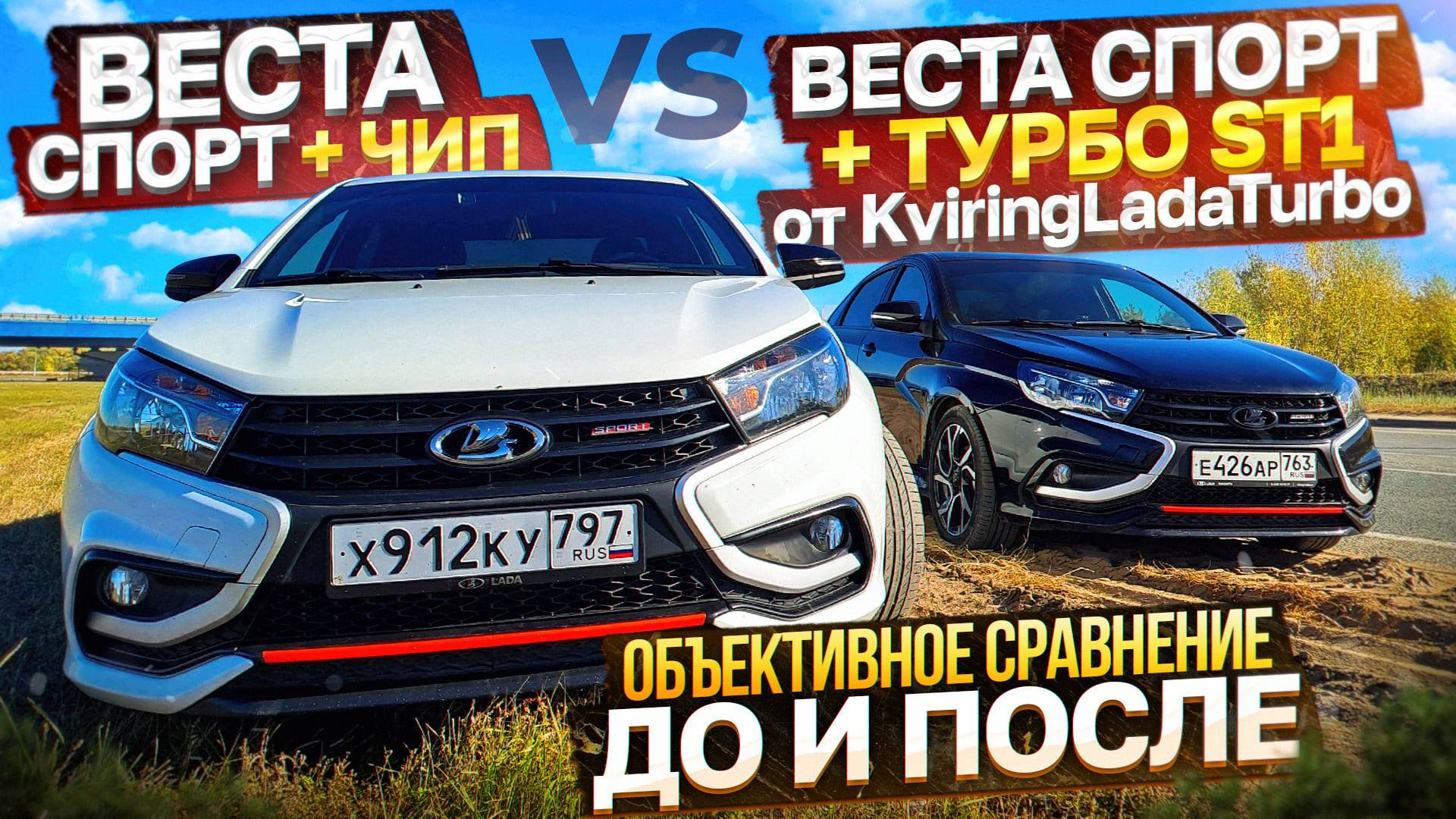 Веста спорт Турбо ст1 Vs Веста Атмо + чип
