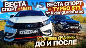 Веста спорт Турбо ст1 vs Веста Атмо + чип