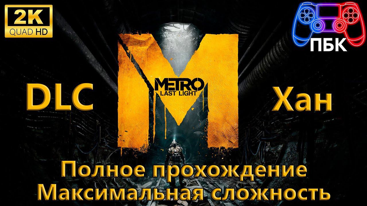 Metro: Last Light: DLC Хан ► Полное прохождение ► Максимальная сложность (Без комментариев) смотреть онлайн