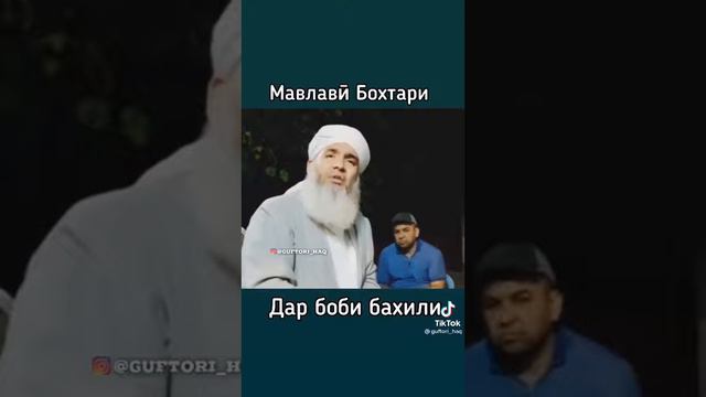 МАВЛАВӢ БОХТАРИ ДАР БОРАИ БАХИЛИ смотреть онлайн