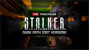 S.T.A.L.K.E.R.: Dark Path (OBT)Stream #4 - X-18, трактор, тайники...