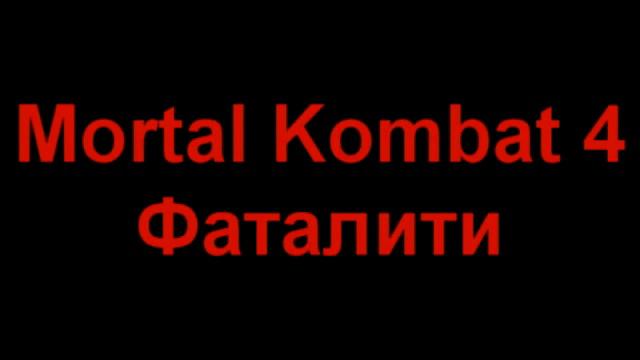 Mortal Kombat 4 Фаталити смотреть онлайн