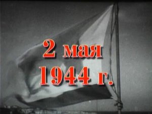 35 шагов к победе. Хроника освобождения Крыма. 2 мая 1944