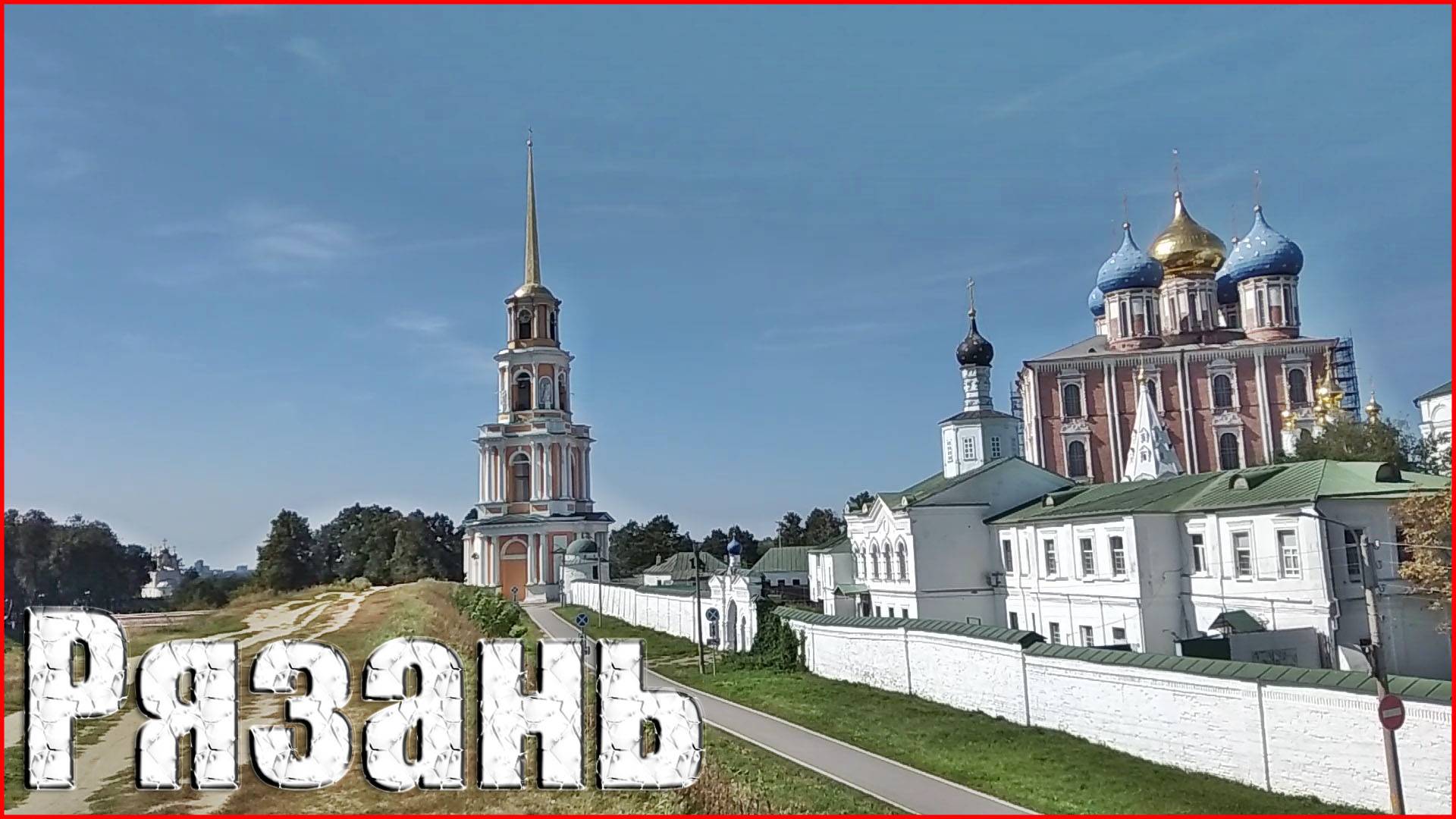 Рязань смотреть онлайн