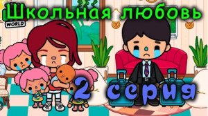 Школьная любовь Тока Бока Сериал   Встреча с Ромкой 2 серия 1 сезон