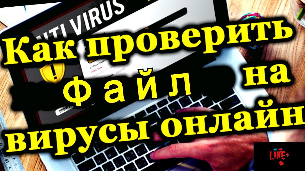 Как проверить файл на вирусы онлайн ☠️ смотреть онлайн