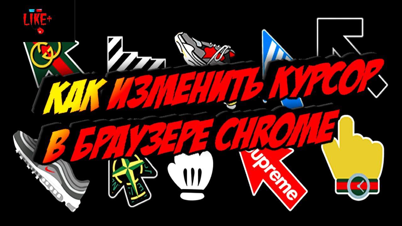 Как изменить курсор в браузере Chrome смотреть онлайн