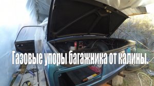 Тюнинг ваз 2107  Установка газовых упоров багажника от ваз 1118