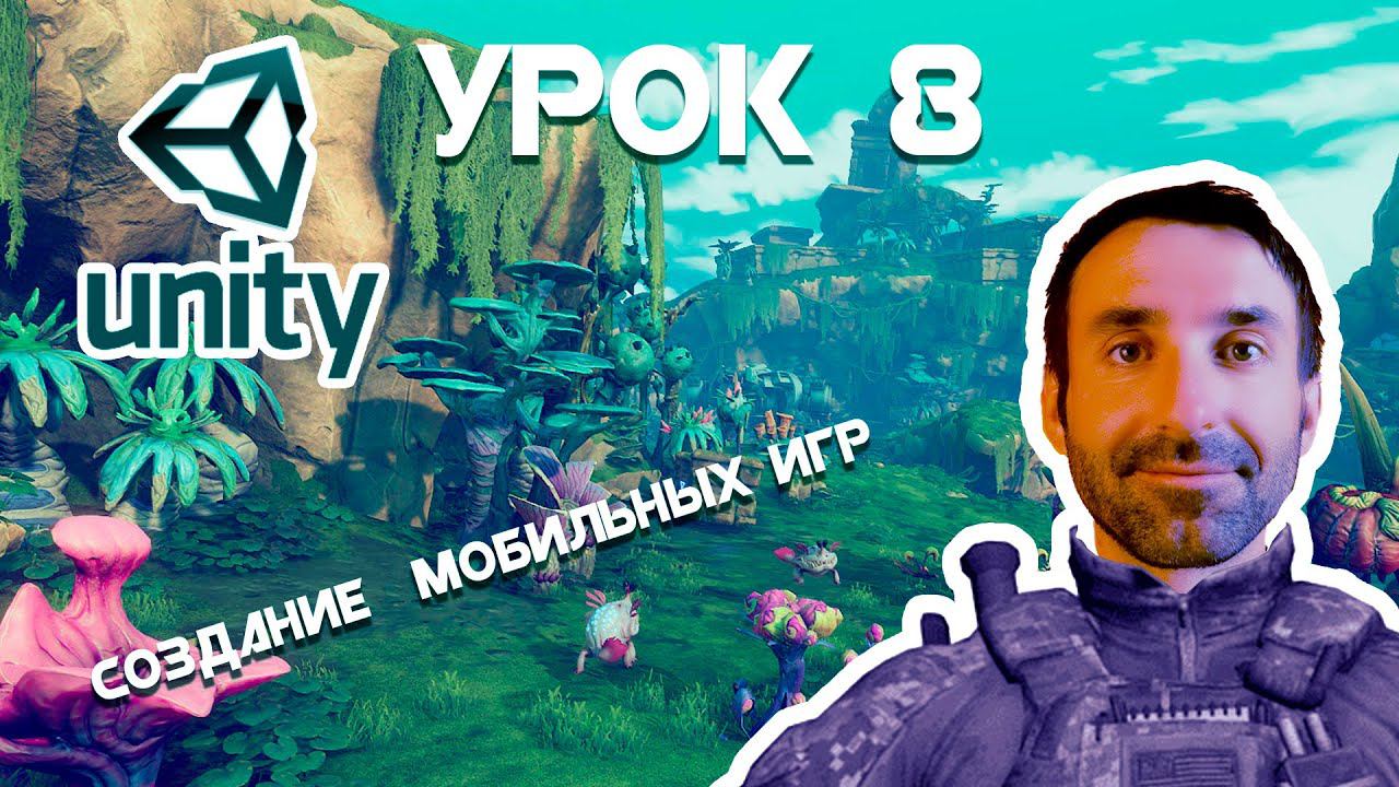 Создание android Игр на Unity Урок 8 смотреть онлайн