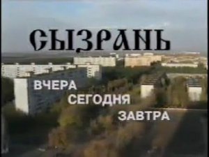 #Сызрань #История #Родина  Сызрань    Вчера, сегодня, завтра  Лентелефильм 1995