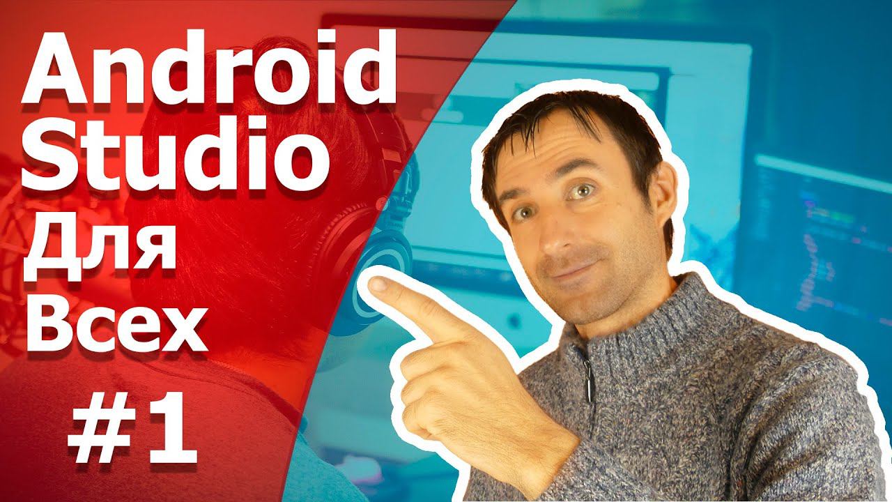 Разработка приложений на Android Studio / Урок 1 смотреть онлайн