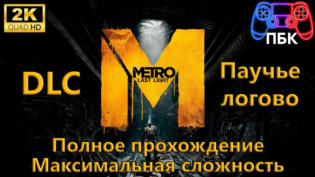 Metro: Last Light DLC Паучье логово ► Полное прохождение ► Максимальная сложность (Без комментариев) смотреть онлайн