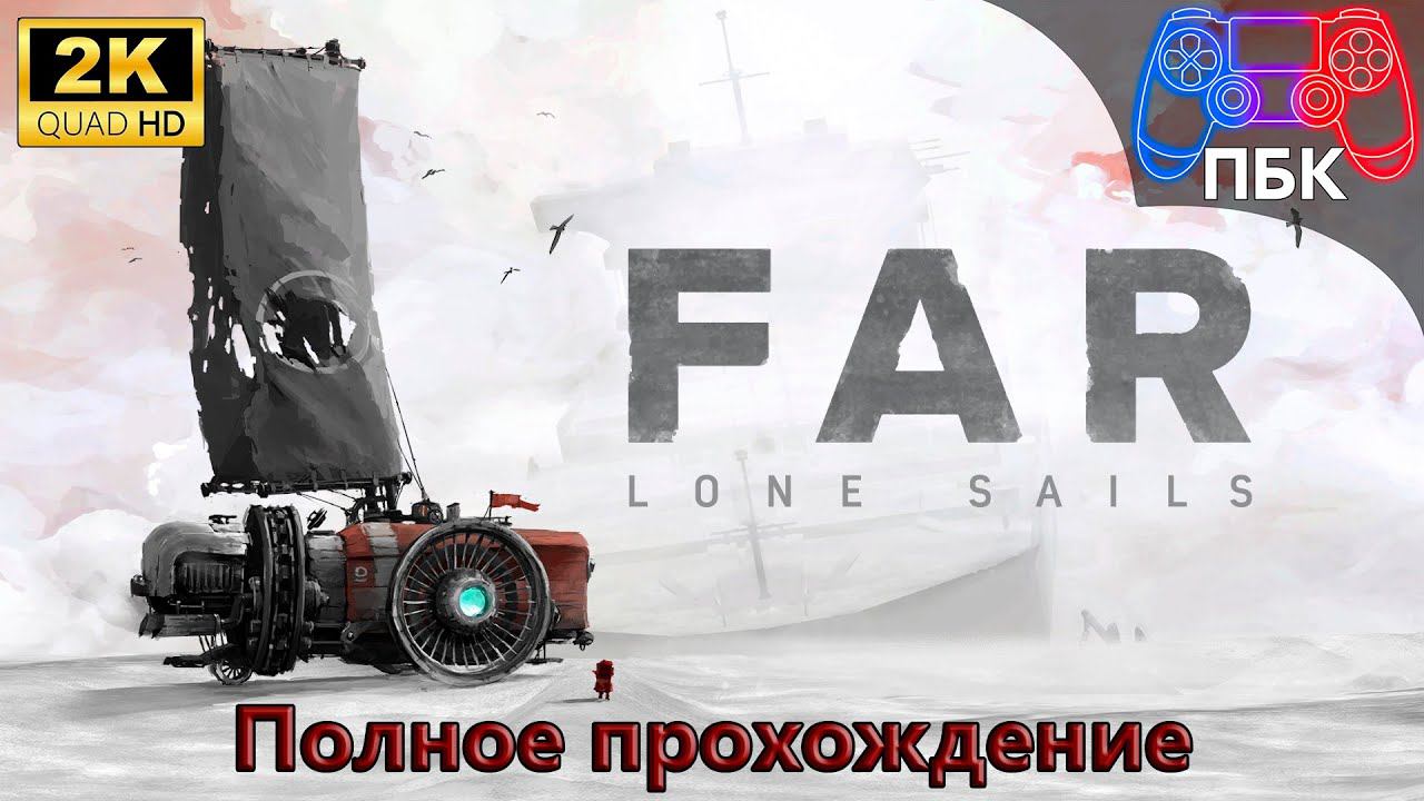 FAR: Lone Sails ► Полное прохождение (Без комментариев) смотреть онлайн