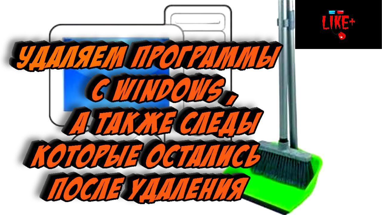 Удаляем программы с Windows ,а также следы которые остались после удаления смотреть онлайн