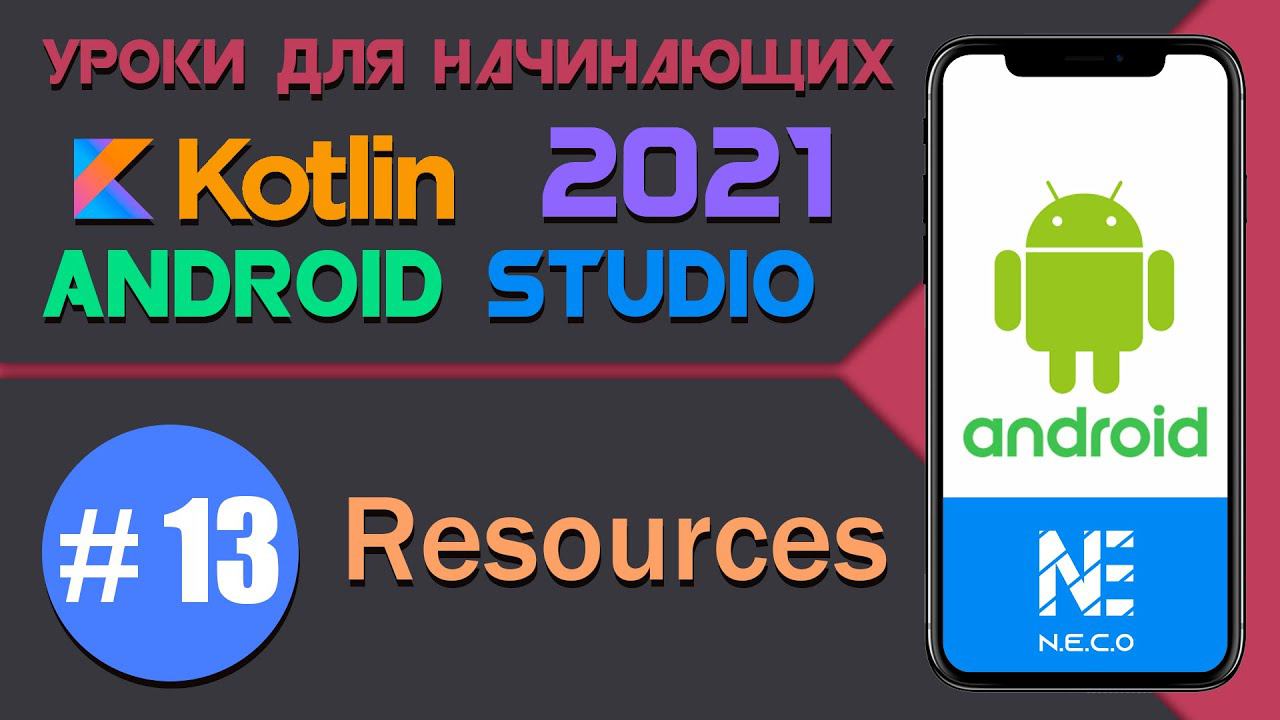 Курс по KOTLIN и ANDROID STUDIO для начинающих || Урок 13 смотреть онлайн
