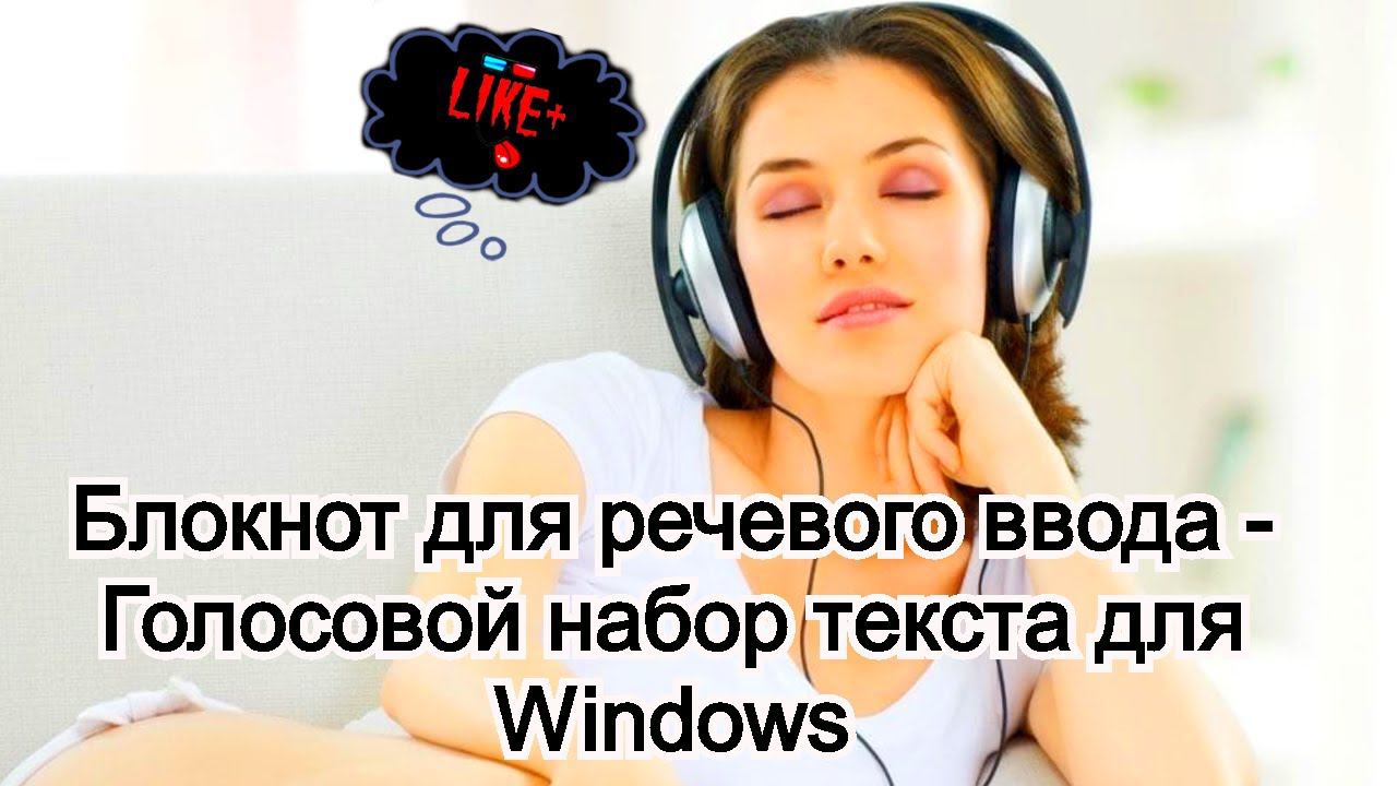 Блокнот для речевого ввода в браузере, или Голосовой набор текста для Windows !!! смотреть онлайн
