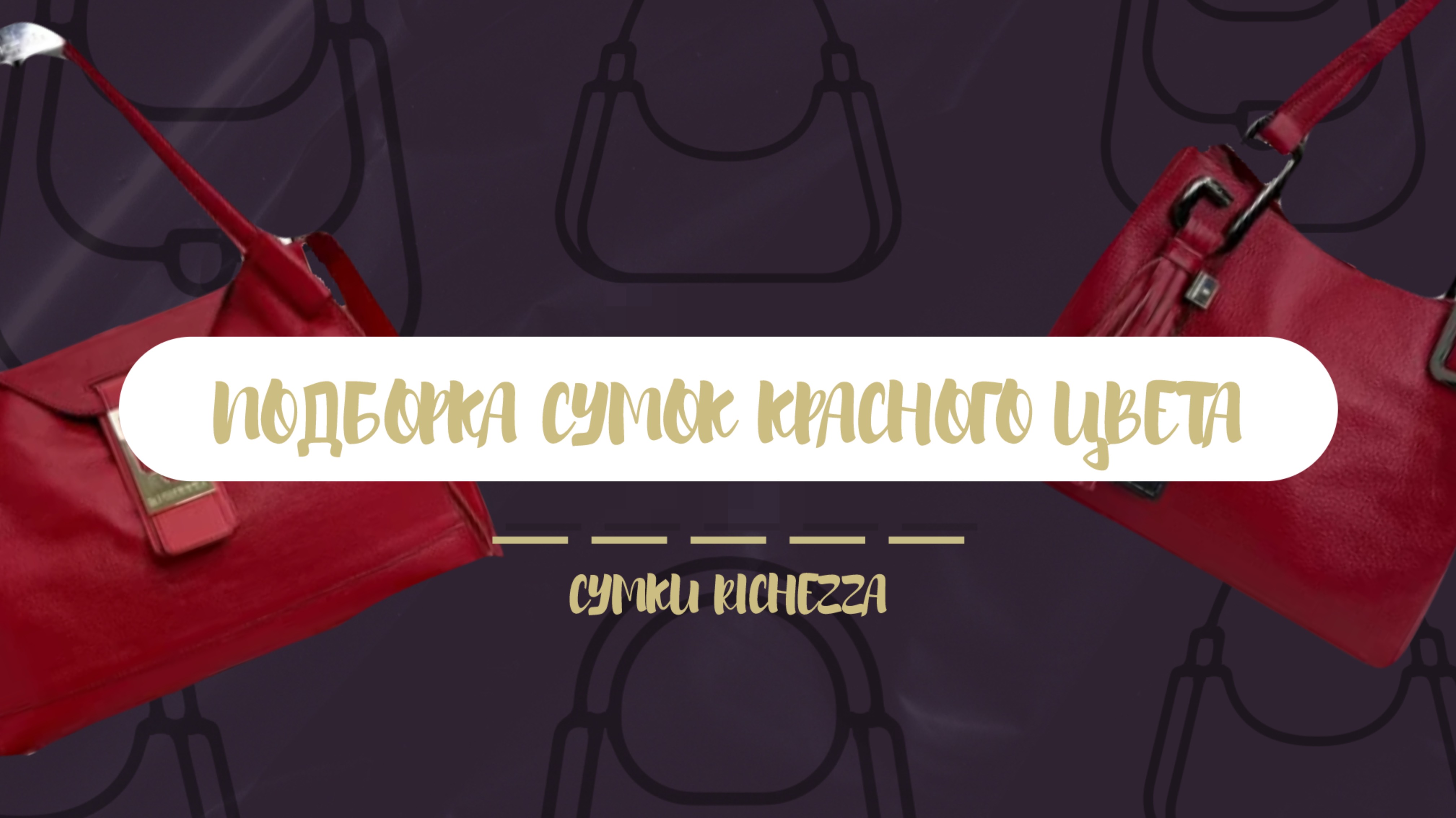 Подборка женских сумок КРАСНОГО цвета | RICHEZZA