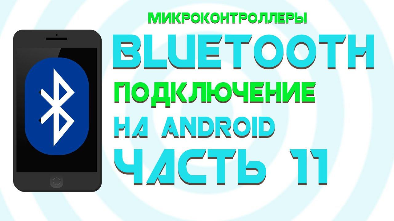 Передача данных с ESP32 на Android || Android Studio || Часть 11 смотреть онлайн