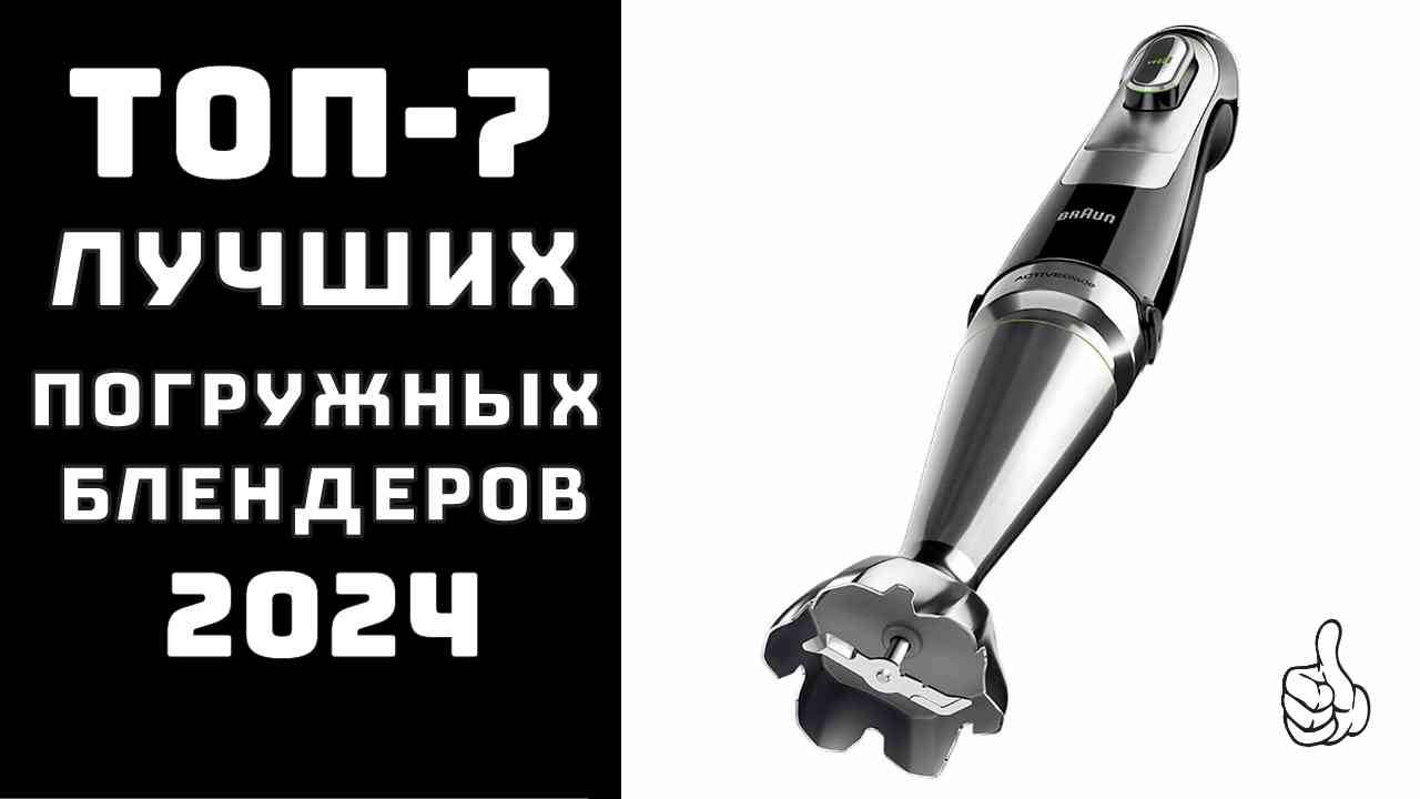 🔝ТОП-7. Топ лучших блендеров🍹 Купить погружной блендер💪 Рейтинг лучших погружных блендеров✨ смотреть онлайн