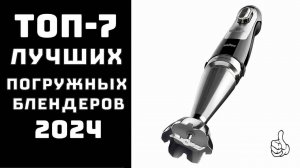 🔝ТОП-7. Топ лучших блендеров🍹 Купить погружной блендер💪 Рейтинг лучших погружных блендеров✨