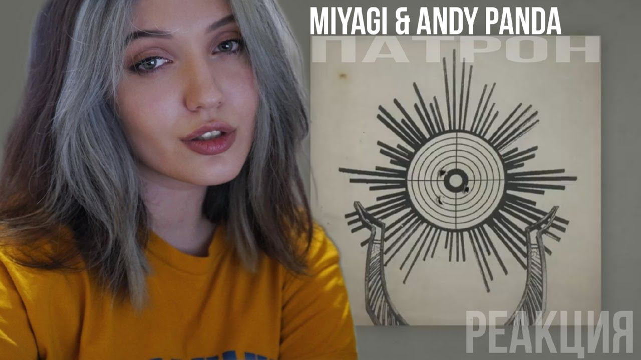 РЕАКЦИЯ : Miyagi & Andy Panda - Патрон (Official Audio) смотреть онлайн