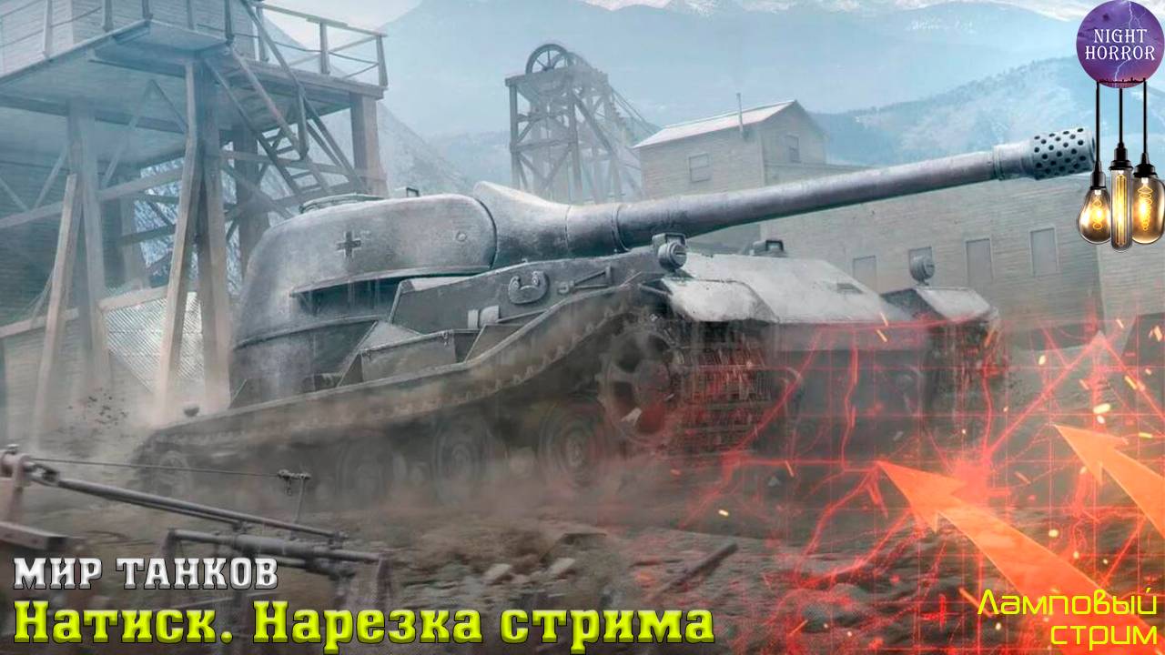 Страдаем в натиске. Серебро ✮ Cтрим ✮ Работает заказ танков, музыки ✮ Мир танков смотреть онлайн