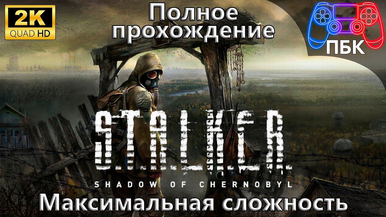 S.T.A.L.K.E.R.: Shadow of Chernobyl ► Полное прохождение ► 3 Концовки ► Мастер (Без комментариев) смотреть онлайн