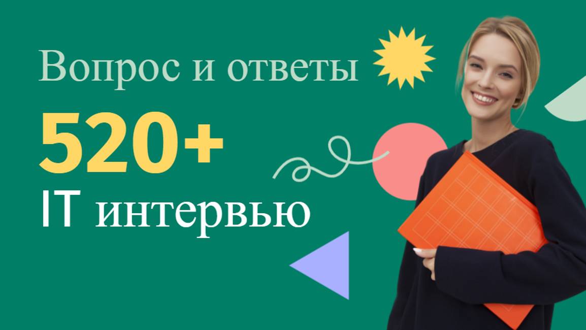 Тренировка вопросов для собеседований! Java | Kotlin | SQL смотреть онлайн