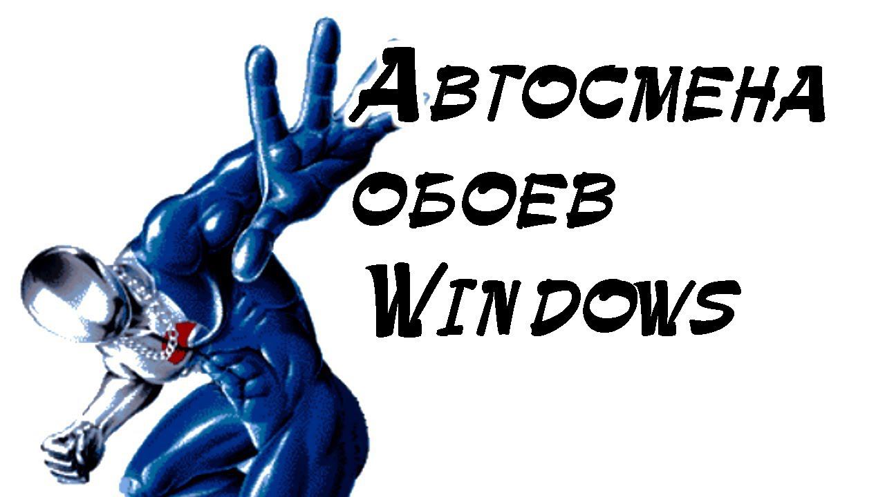 Программа для автосмены обоев Windows из вашей папки с картинками смотреть онлайн