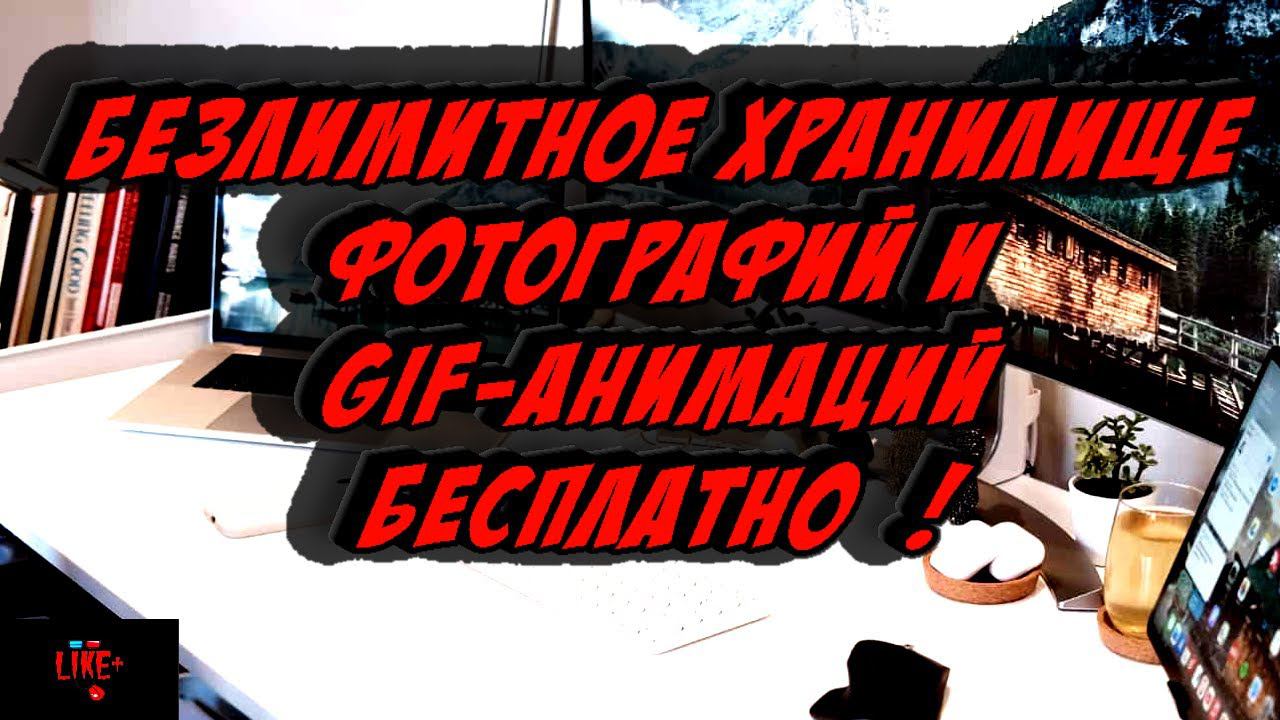 Безлимитное хранилище фотографий и GIF анимаций без потери качества и бесплатно смотреть онлайн