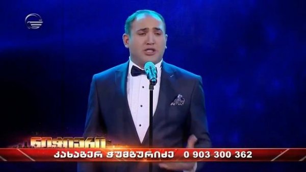 კახაბერ ჭუმბურიძე პირველი ნახევარფინალი , ნიჭიერი 2017