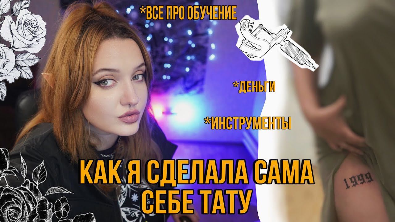 ВСЕ ПРО ТАТУ : ИНСТРУМЕНТЫ. ПЕРВАЯ ТАТУИРОВКА. ЧП НА УЧЕБЕ смотреть онлайн