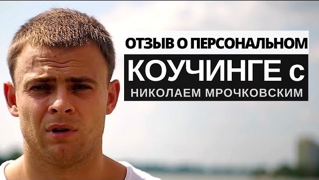 Отзыв о персональном консалтинге у Николая Мрочковского - Body-Pit смотреть онлайн