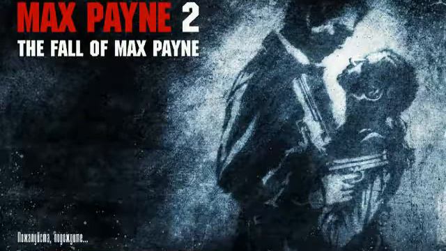 Прохождение игры Max Payne 2:The fall of Max Payne.Глава 1. Пролог.(remake) смотреть онлайн