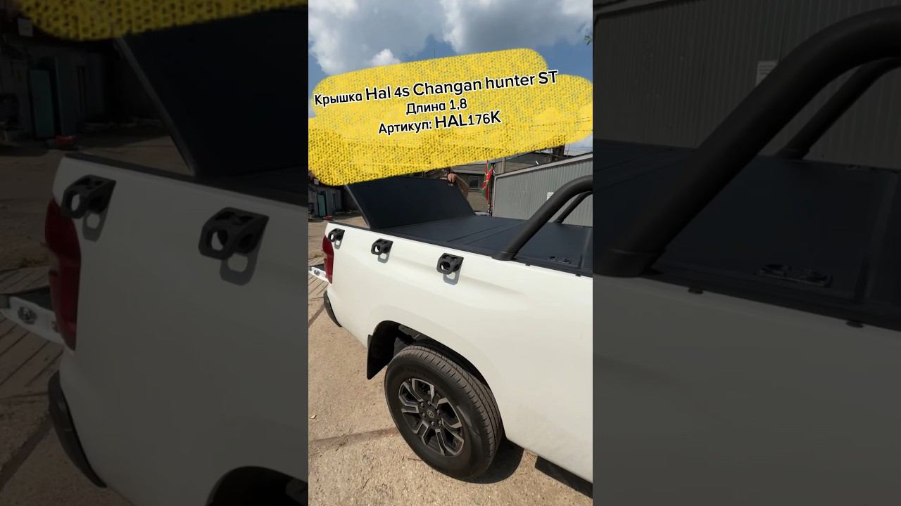 Крышка Hal 4s Changan hunter standart #hal4x4 #changanhunter #canopy #pickuptruck смотреть онлайн