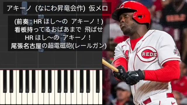 【プロ野球応援歌】 アキーノ 中日 なにわ昇竜会作 仮メロディー 中日ドラゴンズ смотреть онлайн