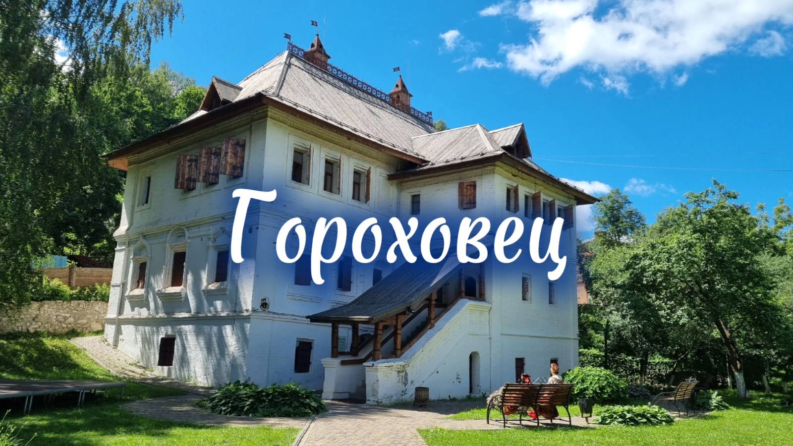 Гороховец - столица каменных палат смотреть онлайн