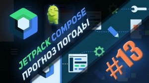 Jetpack Compose  | #13 |  Создание приложения «Прогноз погоды» | Android Studio & Kotlin