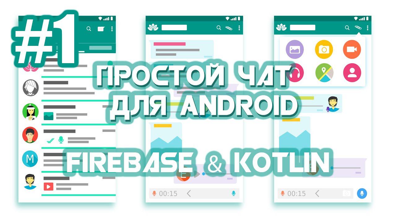 Приложение Чат на Firebase для Android | Android Studio | Kotlin | #1 смотреть онлайн
