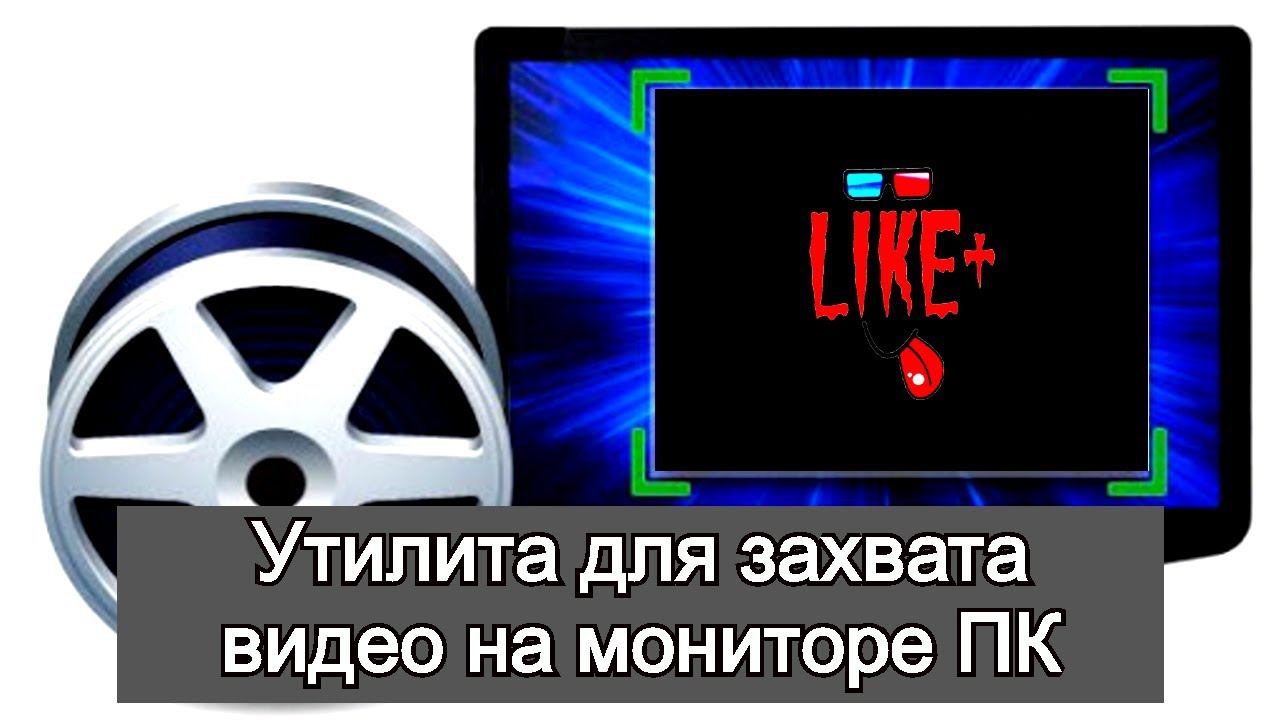 Не очень такая , утилита для захвата видео , картинки на мониторе компьютера смотреть онлайн